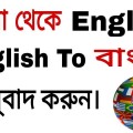 BEST ENGLISH TO BANGLA TRANSLATION SITE